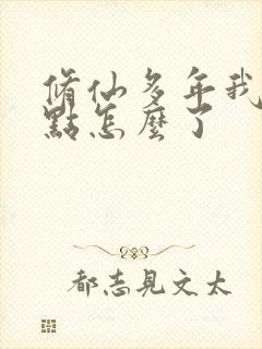 修仙多年我强亿点怎么了封面