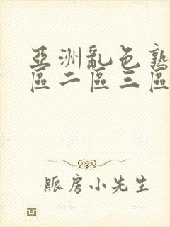 亚洲乱色熟女一区二区三区丝袜