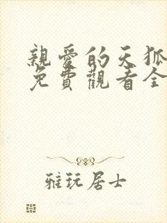 亲爱的天狐大人免费观看全集完整版