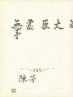 无尽 巨大 触手封面