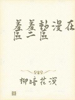 羞羞动漫在线一区二区