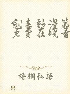 剑来动漫第二季免费在线看免费版