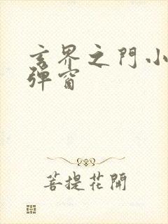 玄界之门小说无弹窗