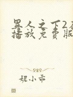 异人之下2在线播放免费版封面