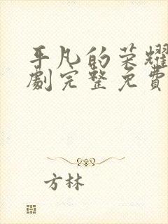 平凡的荣耀电视剧完整免费观看高清版