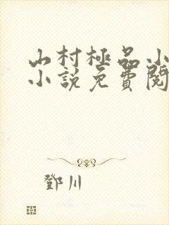 山村极品小神医小说免费阅读全集