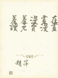 羞羞漫画在线阅读免费漫画入口弹窗