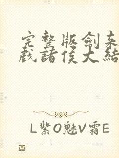 完整版剑来烽火戏诸侯大结局