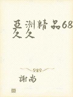 亚洲精品68久久久