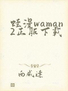 蛙漫waman2正版下载