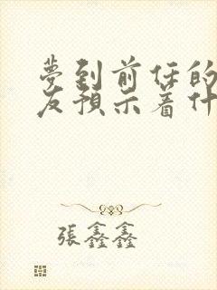 梦到前任的前女友预示着什么