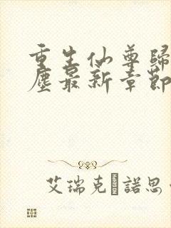 重生仙尊归来洛尘最新章节