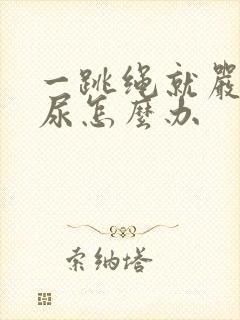 一跳绳就严重漏尿怎么办