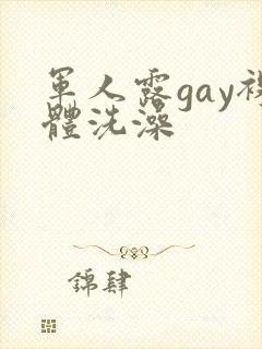 军人露gay裸体洗澡