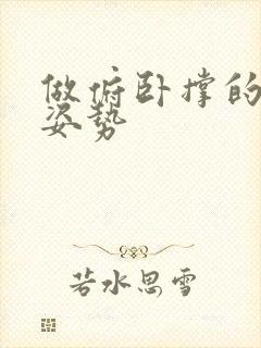 做俯卧撑的正确姿势