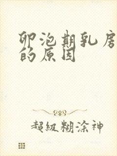 卵泡期乳房胀痛的原因