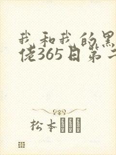 我和我的黑帮大佬365日第二季