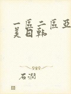 一区二区亚洲欧美日韩封面