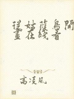 从姑获鸟开始漫画在线看