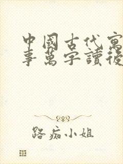 中国古代寓言故事万字读后感