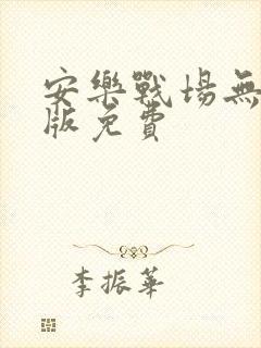 安乐战场无删减版免费