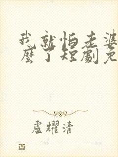 我就怕老婆了怎么了短剧免费观看