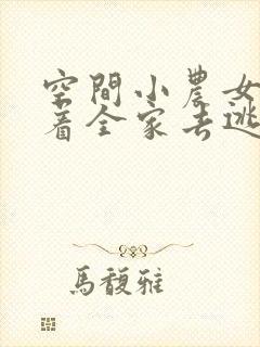 空间小农女:带着全家去逃荒下载全本txt