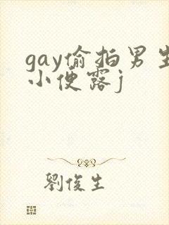 gay偷拍男生小便露j