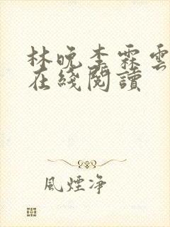 林晚李霖云小说在线阅读