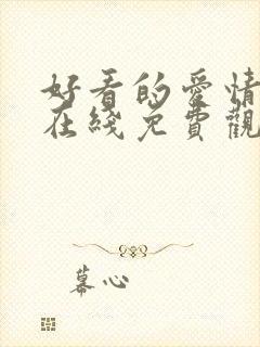 好看的爱情电影在线免费观看