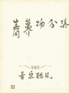 生万物分集剧情简介封面