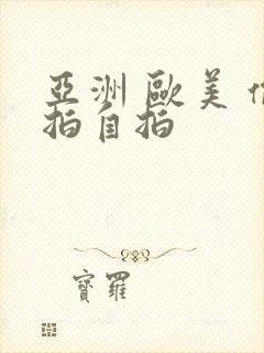 亚洲 欧美 偷拍自拍