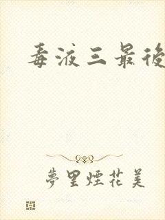 毒液三最后一舞