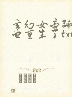 玄幻女帝师尊竟也重生了txt