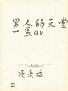 男人的天堂亚洲一区av封面