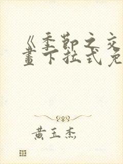 《季节之交》漫画下拉式免费观看