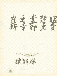 崔之裳楚昭野最新章节免费阅读封面