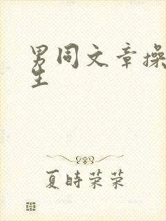 男同文章操体育生封面