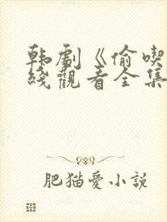 韩剧《偷吃》在线观看全集