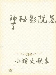 神秘影院怎么没了