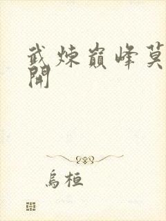 武炼巅峰莫默杨开封面