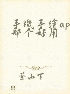 手机手绘app哪个好用封面