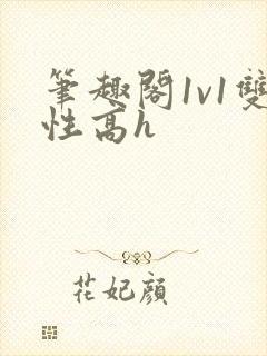 笔趣阁1v1双性高h