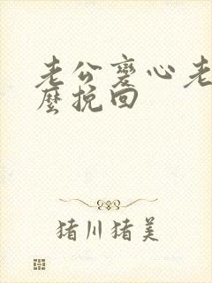 老公变心老婆怎么挽回