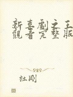 新喜剧之王免费观看完整版高清