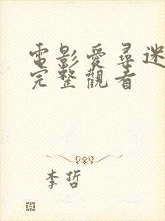 电影爱寻迷免费完整观看