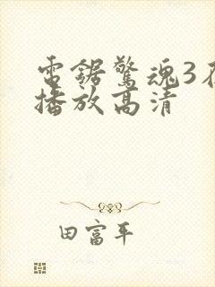 电锯惊魂3在线播放高清