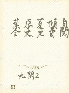 叶辰夏倾月小说全文免费阅读笔趣阁