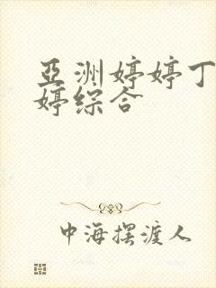 亚洲婷婷丁香婷婷综合