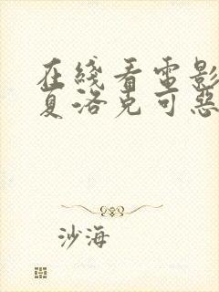 在线看电影神探夏洛克可恶的新娘超清版